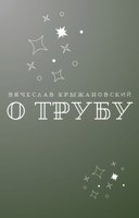 Обложка произведения О трубу (18+)
