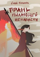 Обложка произведения Грань пылающей ненависти