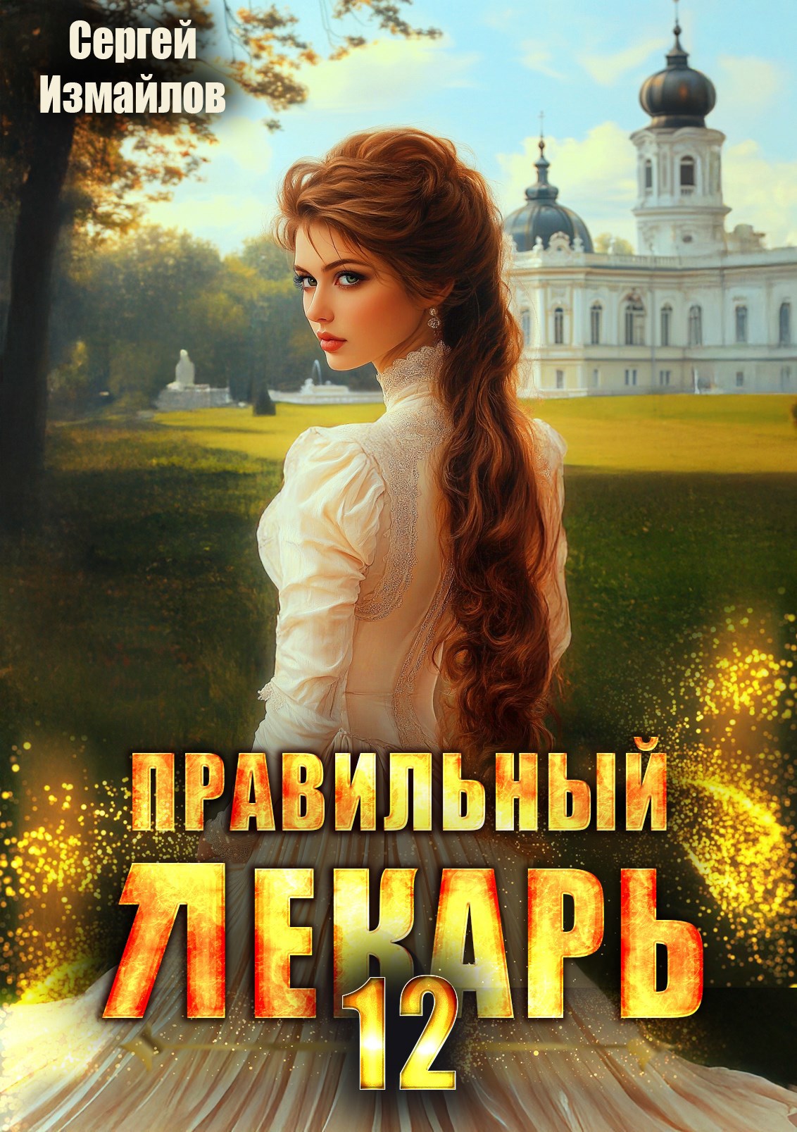 Обложка произведения Правильный лекарь. Том 12