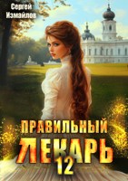 Обложка произведения Правильный лекарь. Том 12