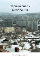Обложка произведения Первый снег и мизогиния