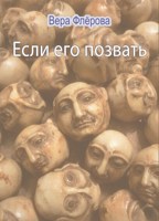 Обложка произведения Если его позвать