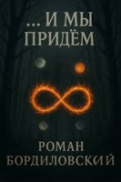 Обложка произведения ... И МЫ ПРИДЕМ