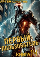 Обложка произведения Первый пользователь. Книга 14