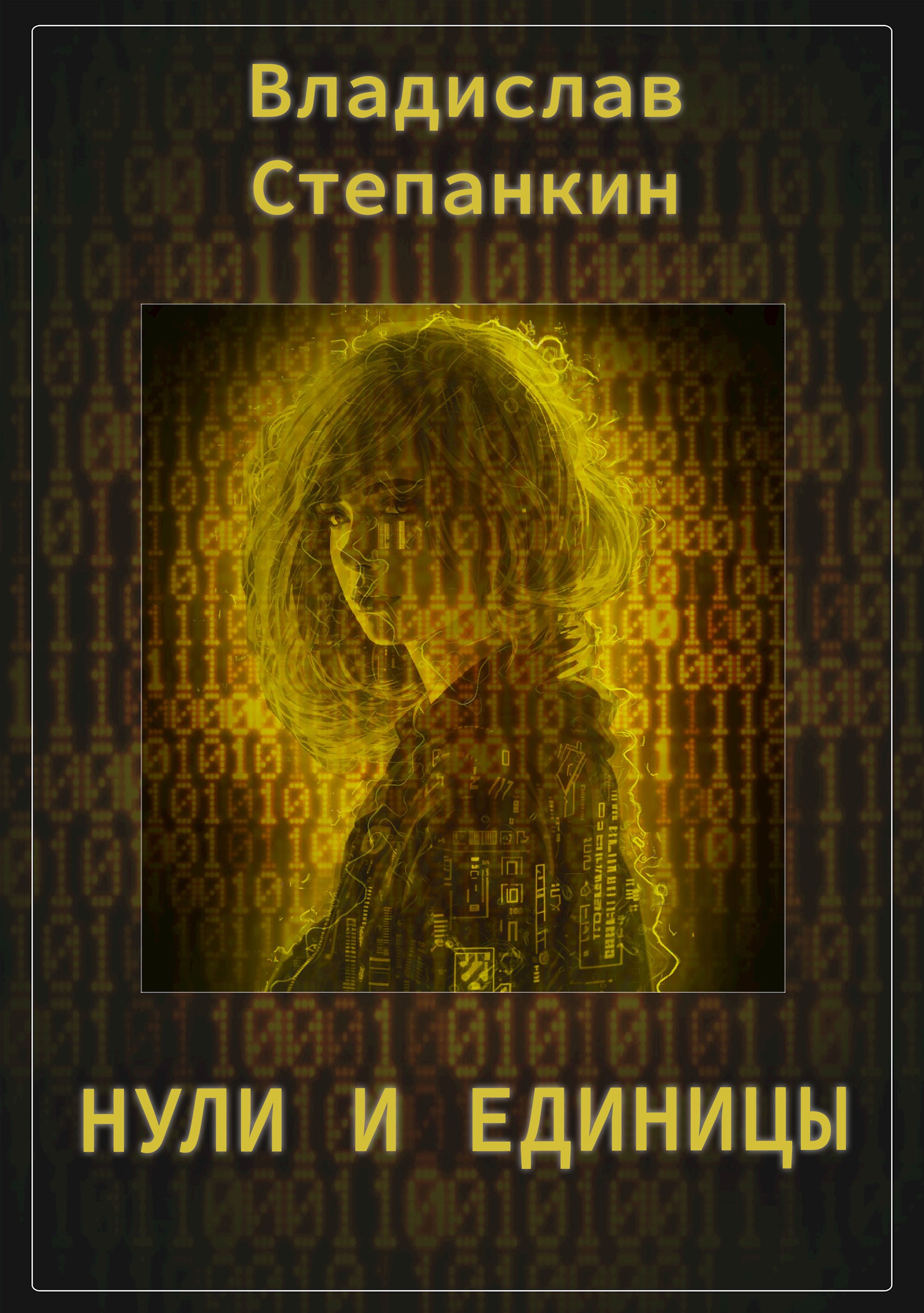 Обложка произведения Нули и единицы