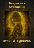 Обложка произведения Нули и единицы