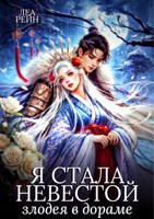 Обложка произведения Я стала невестой злодея в дораме