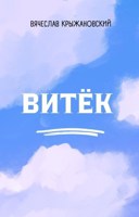 Обложка произведения Витёк