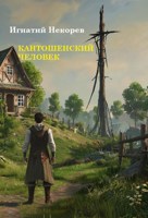 Обложка произведения Кантошенский человек