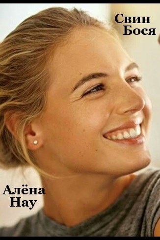 Обложка произведения Свин Бося . МАЛЕНЬКАЯ МУКАЛКА . СтишкунЫ 62