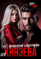Обложка произведения (Не) временная секретарша для Князева