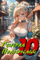 Обложка произведения Генерал Подземелий - 10