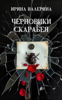 Обложка произведения Черновики скарабея