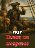 Обложка произведения Танец со смертью