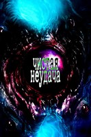 Обложка произведения Чистая неудача