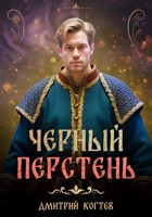 Обложка произведения Путь княжича. Черный перстень