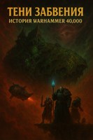 Обложка произведения Тени Забвения: История Warhammer 40,000