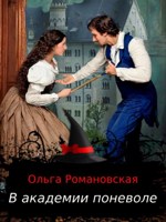 Обложка произведения В академии поневоле
