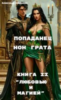 Обложка произведения Попаданец "нон грата". Книга II. "Любовью и магией"