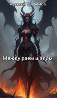 Обложка произведения Между раем и адом.