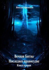 Обложка произведения Вечная Битва: Последнее правосудие. Книга 2