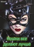 Обложка произведения Кошки все делают лучше