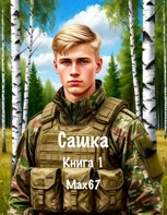 Обложка произведения Сашка. Книга 1