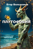 Обложка произведения Плутофобия