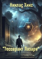 Обложка произведения “Тессеракт Лазаря”