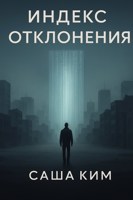 Обложка произведения Индекс Отклонения