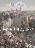 Обложка произведения Первый из душнил