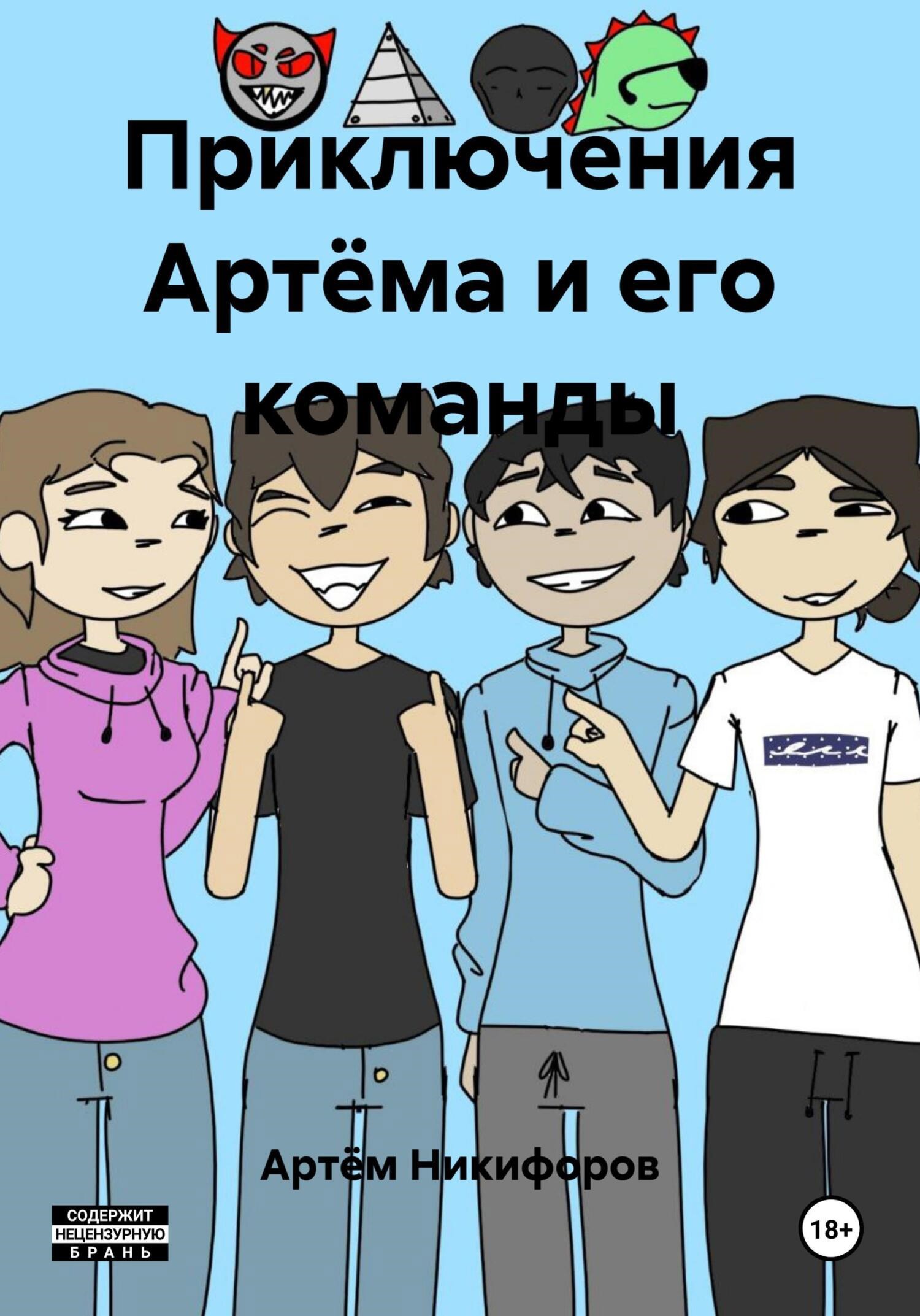 Обложка произведения Приключения Артёма и его команды