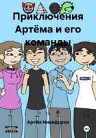 Обложка произведения Приключения Артёма и его команды