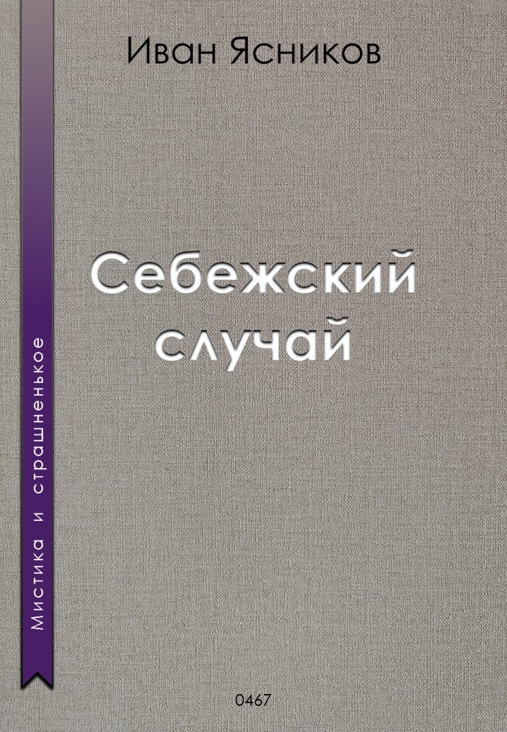 Обложка произведения Себежский случай