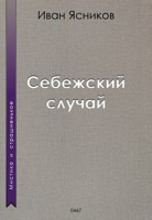 Обложка произведения Себежский случай