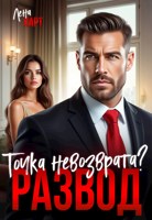 Обложка произведения Развод. Точка невозврата?