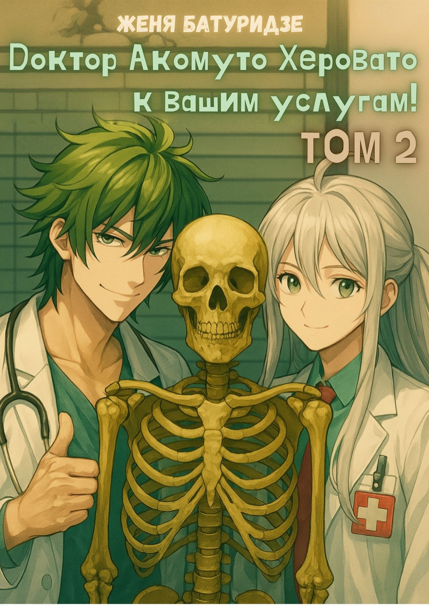 Обложка произведения Доктор Акомуто Херовато к вашим услугам! Том 2