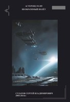 Обложка произведения 2014г - Астероид М-205 - Судатов СВ