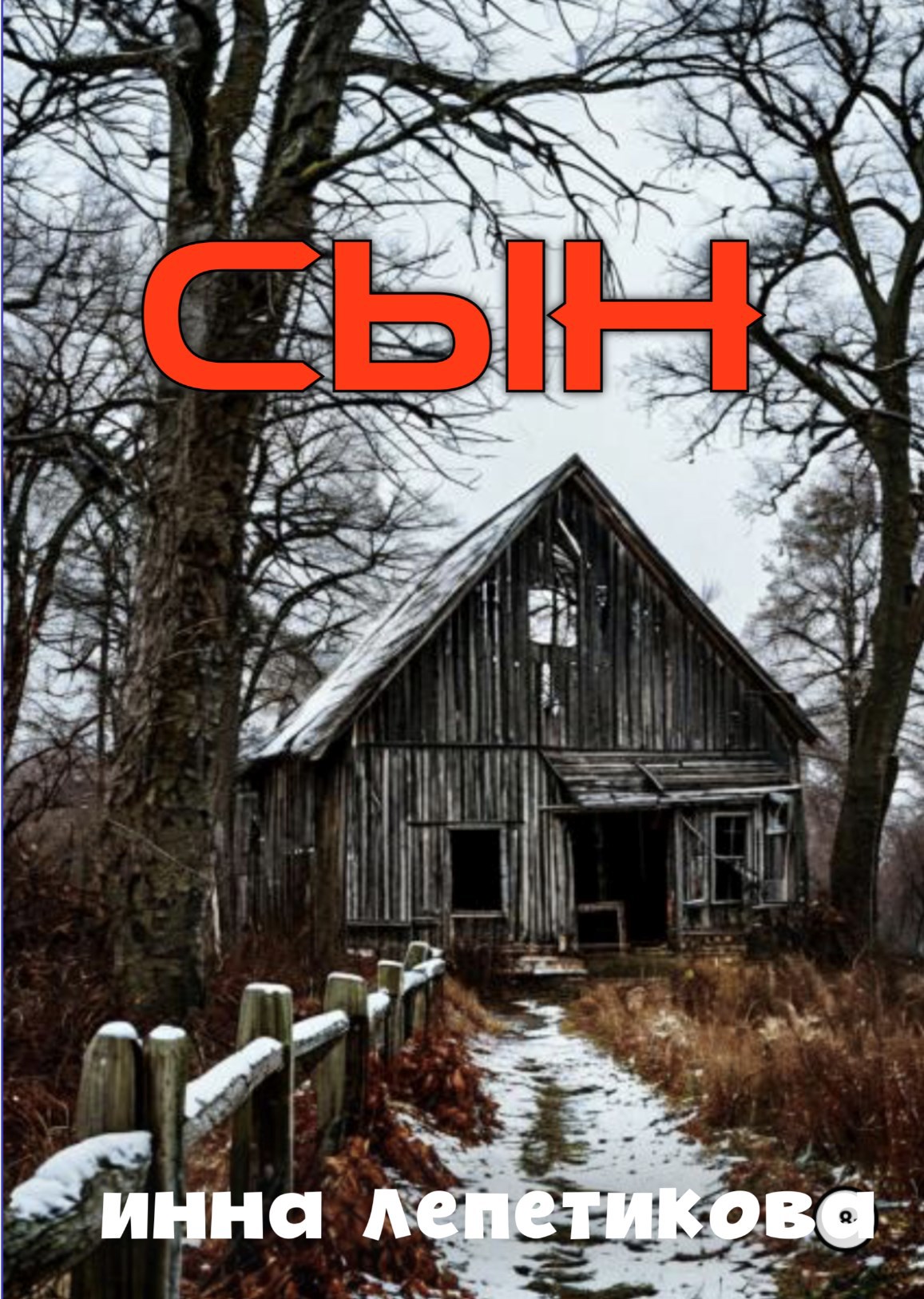 Обложка произведения Сын