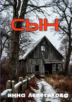 Обложка произведения Сын