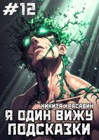 Обложка произведения Я один вижу подсказки 12