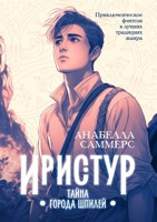 Обложка произведения Иристур. Тайна города шпилей