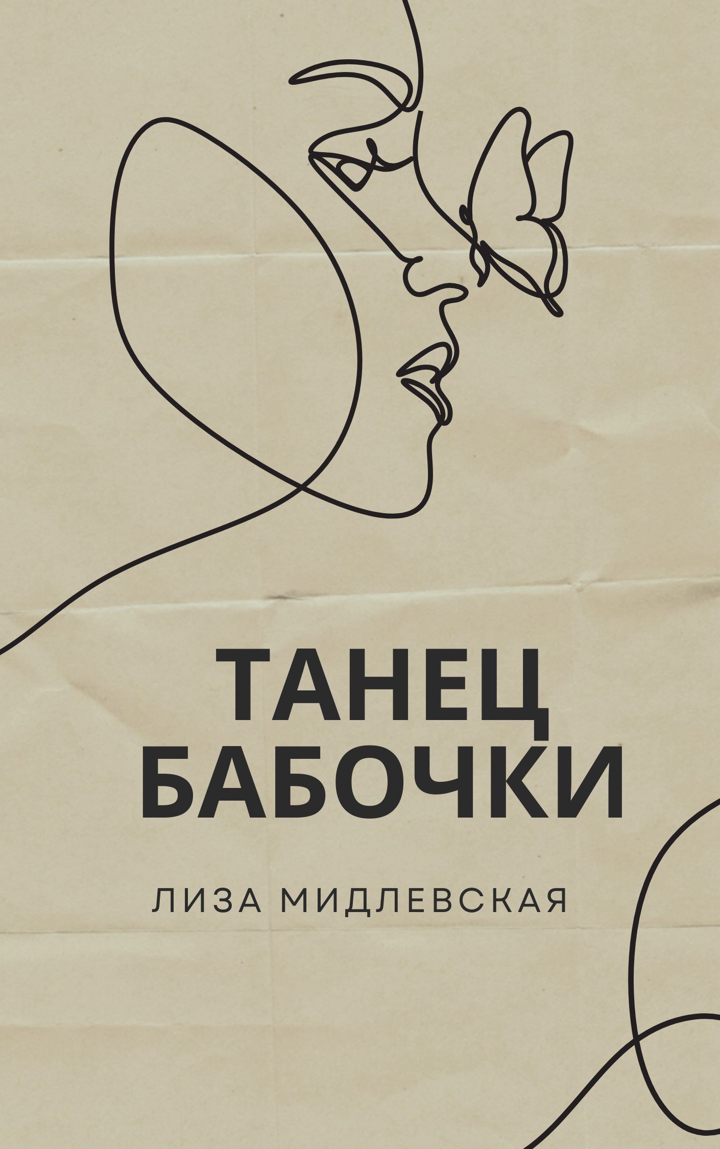 Обложка произведения Танец бабочки