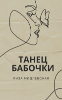 Обложка произведения Танец бабочки