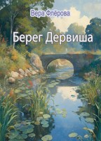 Обложка произведения Берег Дервиша