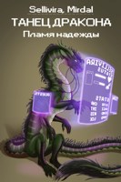 Обложка произведения Танец дракона: Пламя надежды