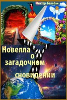 Обложка произведения Новелла о загадочном сновидении