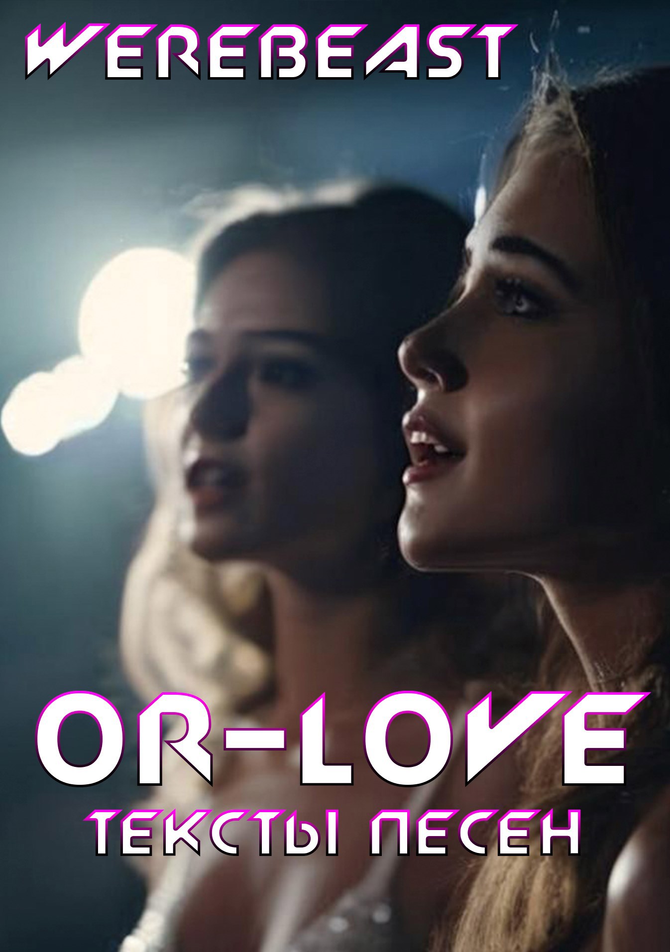 Обложка произведения Or-Love. Тексты песен