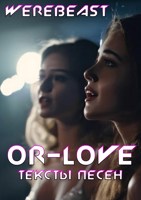 Обложка произведения Or-Love. Тексты песен