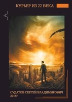 Обложка произведения 2015г - Курьер из 22 века - Судатов СВ